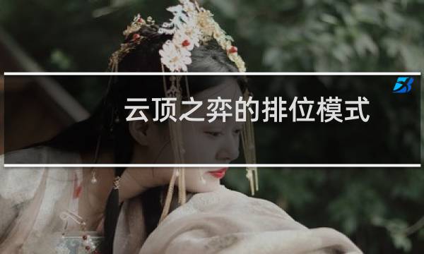 云顶之弈的排位模式