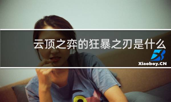 云顶之弈的狂暴之刃是什么