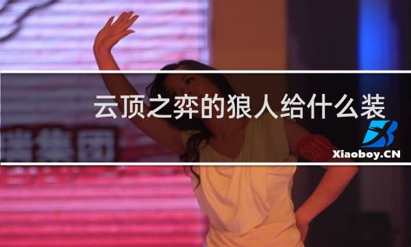 云顶之弈的狼人给什么装