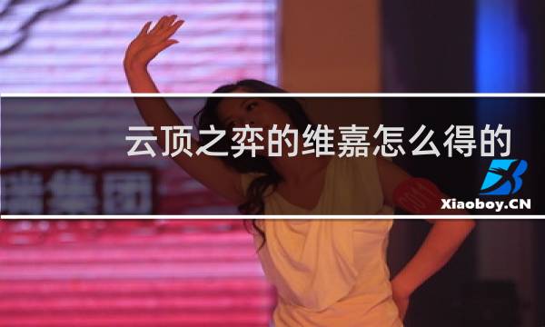 云顶之弈的维嘉怎么得的