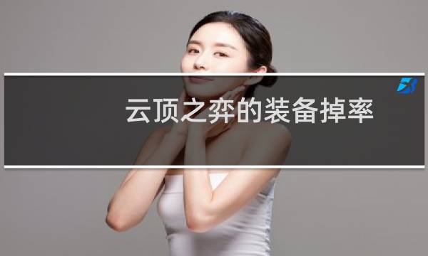 云顶之弈的装备掉率