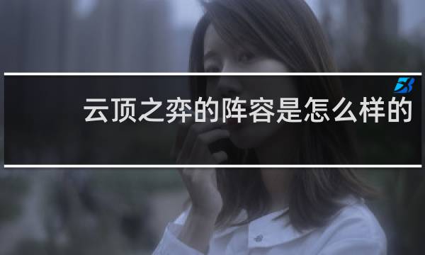 云顶之弈的阵容是怎么样的