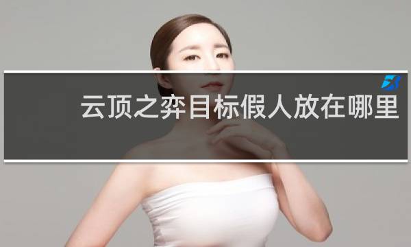 云顶之弈目标假人放在哪里