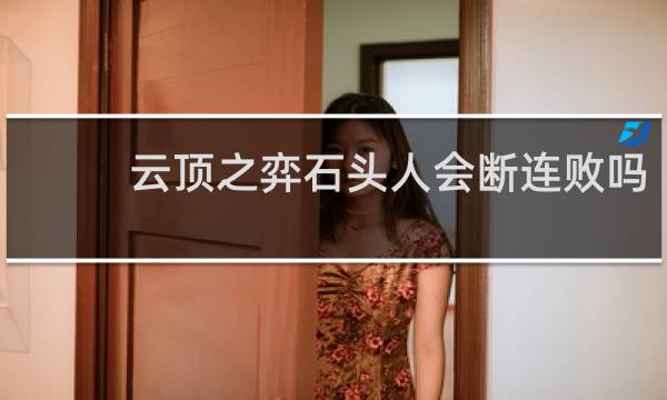 云顶之弈石头人会断连败吗