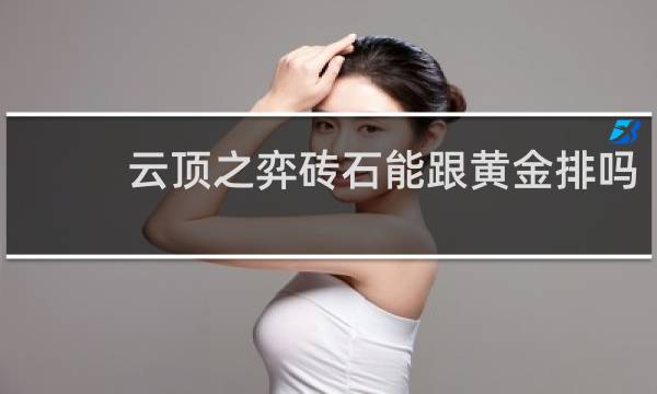 云顶之弈砖石能跟黄金排吗