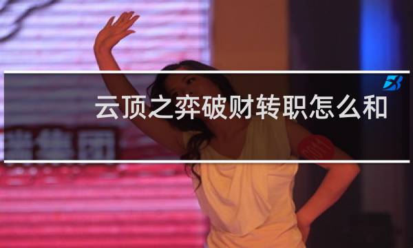 云顶之弈破财转职怎么和