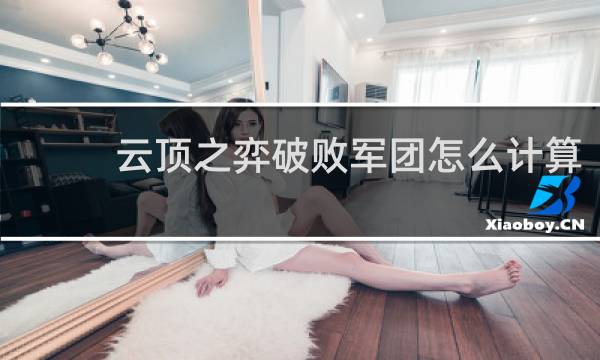 云顶之弈破败军团怎么计算