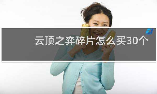 云顶之弈碎片怎么买30个