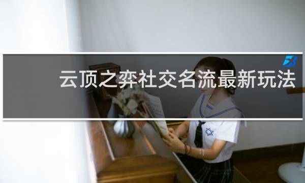 云顶之弈社交名流最新玩法