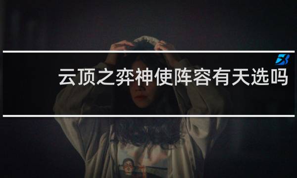 云顶之弈神使阵容有天选吗