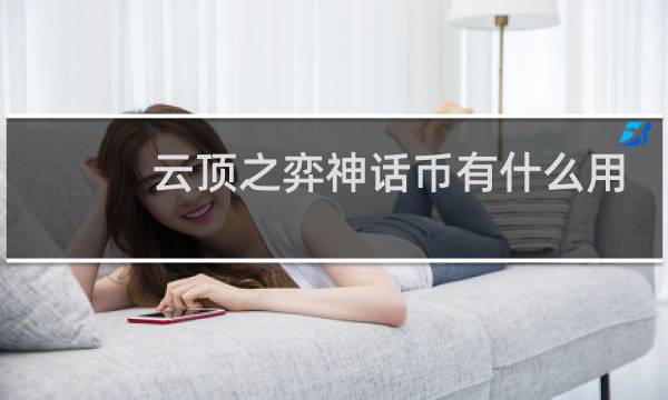 云顶之弈神话币有什么用