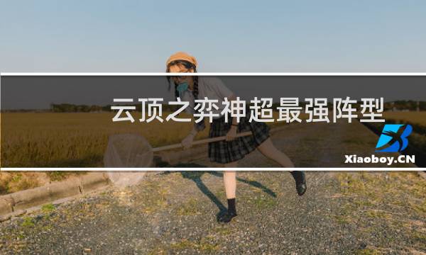 云顶之弈神超最强阵型