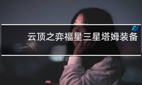 云顶之弈福星三星塔姆装备