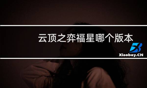 云顶之弈福星哪个版本