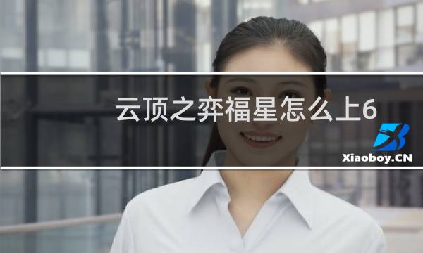 云顶之弈福星怎么上6
