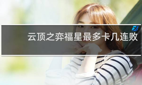 云顶之弈福星最多卡几连败