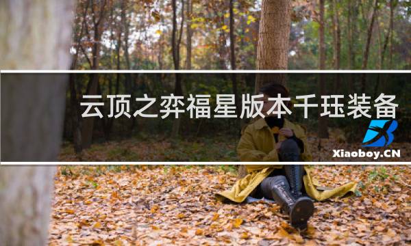 云顶之弈福星版本千珏装备