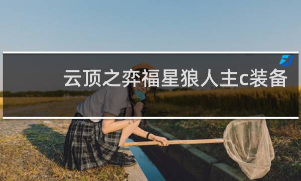 云顶之弈福星狼人主c装备