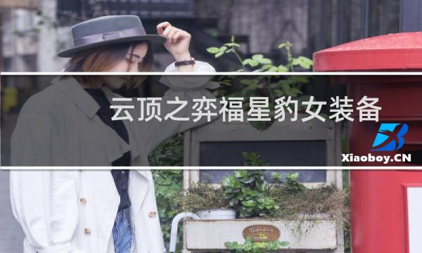 云顶之弈福星豹女装备