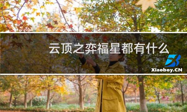 云顶之弈福星都有什么