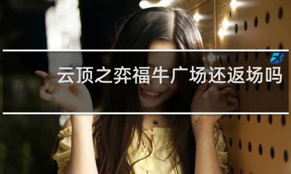 云顶之弈福牛广场还返场吗
