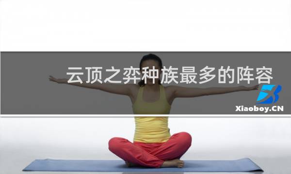 云顶之弈种族最多的阵容