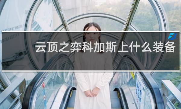 云顶之弈科加斯上什么装备