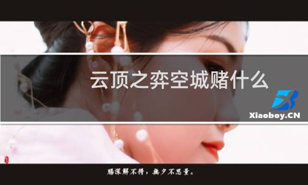 云顶之弈空城赌什么