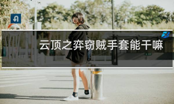 云顶之弈窃贼手套能干嘛