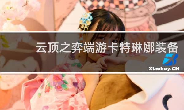 云顶之弈端游卡特琳娜装备