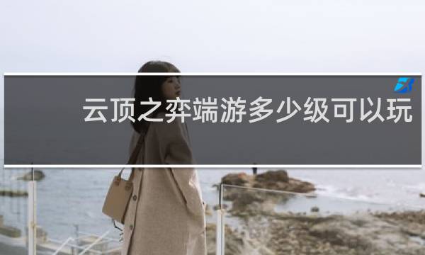 云顶之弈端游多少级可以玩
