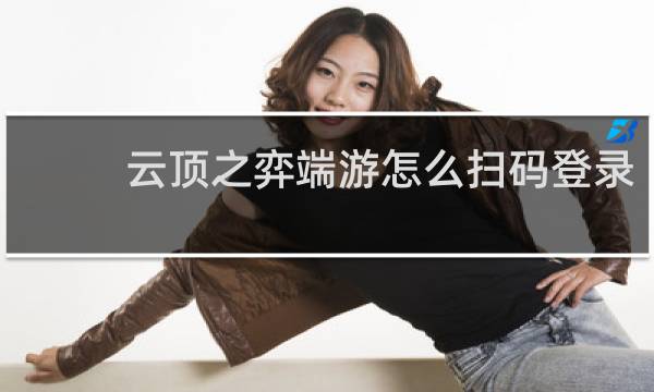 云顶之弈端游怎么扫码登录