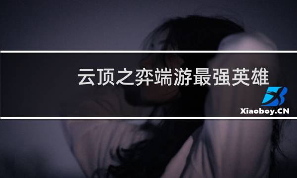 云顶之弈端游最强英雄