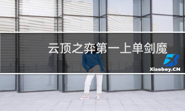 云顶之弈第一上单剑魔