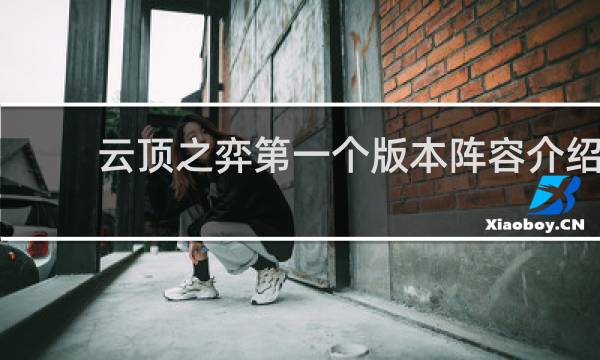 云顶之弈第一个版本阵容介绍