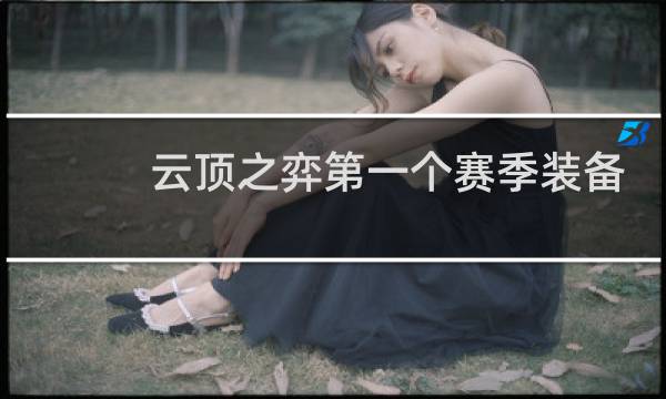 云顶之弈第一个赛季装备