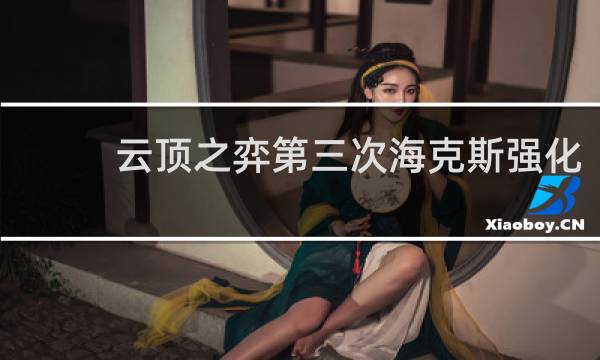 云顶之弈第三次海克斯强化