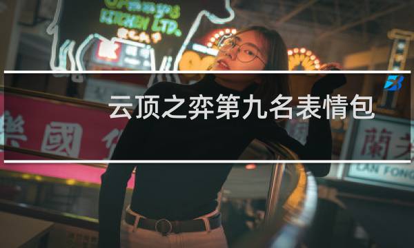 云顶之弈第九名表情包