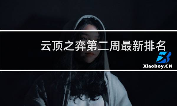 云顶之弈第二周最新排名