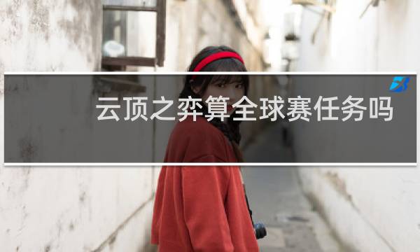 云顶之弈算全球赛任务吗