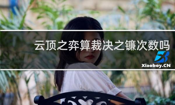 云顶之弈算裁决之镰次数吗