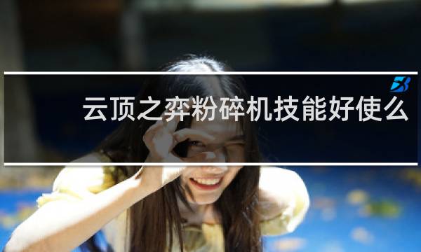 云顶之弈粉碎机技能好使么