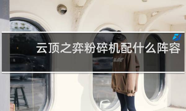 云顶之弈粉碎机配什么阵容