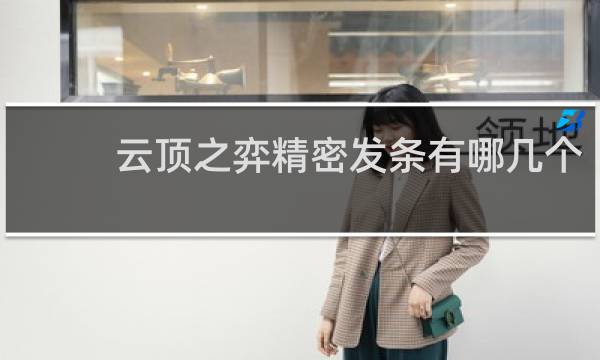云顶之弈精密发条有哪几个