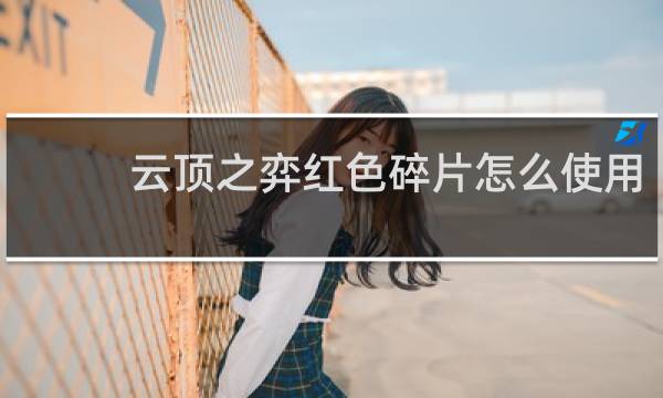 云顶之弈红色碎片怎么使用