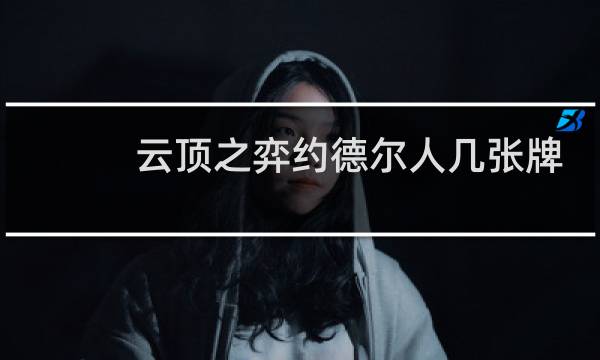 云顶之弈约德尔人几张牌