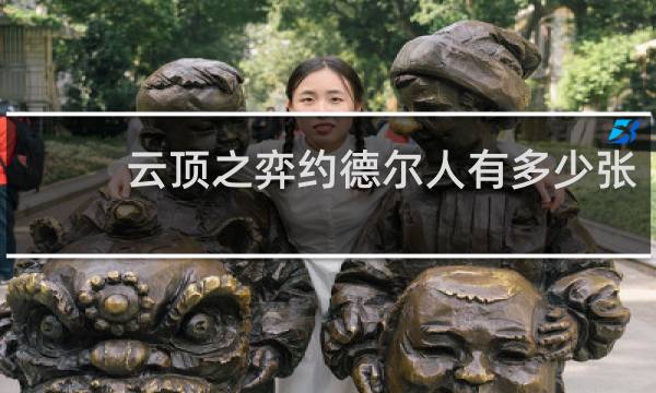 云顶之弈约德尔人有多少张