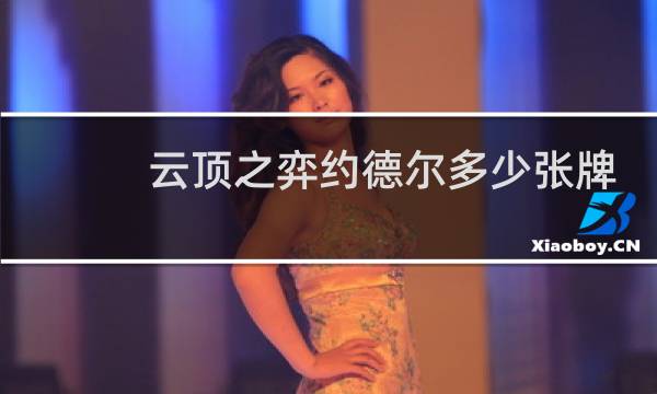云顶之弈约德尔多少张牌
