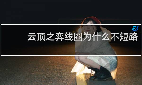 云顶之弈线圈为什么不短路