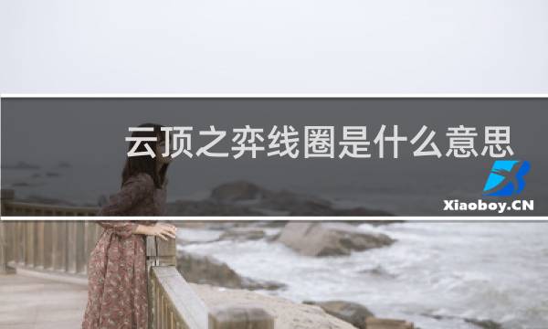 云顶之弈线圈是什么意思